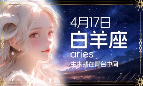 四月十七星座|4月17日是什么星座？